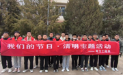 電力工程系開展“我們的節(jié)日·清明”主題活動