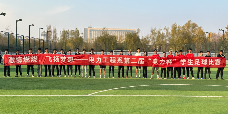 激情燃燒，飛揚夢想——電力工程系第二屆“電力杯”學生足球賽圓滿落幕