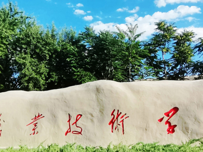 烏海職業技術學院歡迎你！