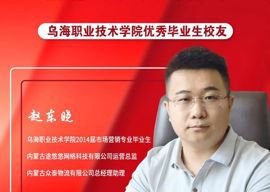 優秀畢業生代表——趙東曉