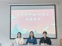 經濟管理系順利完成茶藝師職業技能等級鑒定工作
