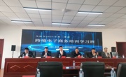 知識與技能雙翼飛翔 ——經濟管理系電子商務專業(yè)專任教師參加烏海跨境電商培訓學習班