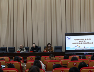 教育系召開21級頂崗實習動員大會