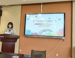 教育系召開2023年度教師述職大會