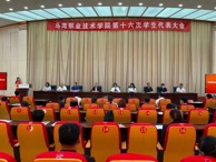 烏海職業技術學院第十六次學生代表大會召開