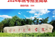 烏海職業(yè)技術(shù)學(xué)院2024年統(tǒng)考招生簡章
