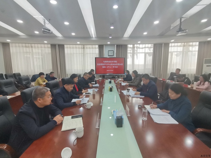 黨委理論學習中心組舉行2024年第十四次集體學習會