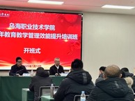烏海職業技術學院2024年教育教學管理效能提升培訓簡報（第1期）
