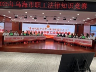工會(huì)組隊(duì)參加全市職工法律知識(shí)競賽并獲優(yōu)秀組織獎(jiǎng)