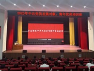 烏海職業技術學院2025年黨員發展對象、青年黨員培訓班舉辦