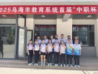 工會(huì)組隊(duì)參加全市教育系統(tǒng)“中職杯”氣排球賽獲優(yōu)秀組織獎(jiǎng)