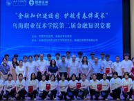 “金融知識(shí)進(jìn)校園 護(hù)航青春伴成長”第二屆金融知識(shí)競賽圓滿落幕