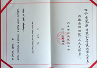 內(nèi)蒙古自治區(qū)總工會(huì)授予機(jī)電工程系內(nèi)蒙古自治區(qū)“工人先鋒號(hào)”
