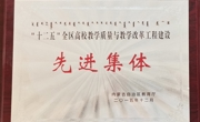 內(nèi)蒙古自治區(qū)教育廳授予 機(jī)電工程系 “十二五”全區(qū)高校教學(xué)質(zhì)量與教學(xué)改革工程建設(shè)先進(jìn)集體
