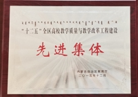 內(nèi)蒙古自治區(qū)教育廳授予 機(jī)電工程系 “十二五”全區(qū)高校教學(xué)質(zhì)量與教學(xué)改革工程建設(shè)先進(jìn)集體