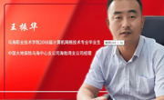 王振華  2008屆計算機網(wǎng)絡(luò)技術(shù)專業(yè)畢業(yè)生