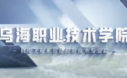 “智能控制技術”專業群招生宣傳片