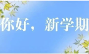 開學在即，這份返校指南請查收
