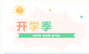 開學溫馨小貼士