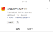 請關注“烏海職院學生服務平臺”公眾號