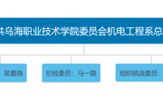 中國共產(chǎn)黨烏海職業(yè)技術(shù)學(xué)院機電工程系總支部委員會