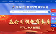 國(guó)家智慧教育公共服務(wù)平臺(tái)