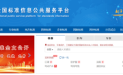 國(guó)家標(biāo)準(zhǔn)信息服務(wù)平臺(tái)