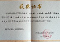 “基于工作過(guò)程的《液壓傳動(dòng)與氣動(dòng)技術(shù)》課程建設(shè)與實(shí)踐”榮獲2013年高等教育自治區(qū)級(jí)教學(xué)成果三等獎(jiǎng)