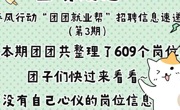 春風行動“團團就業幫” | 招聘信息速遞