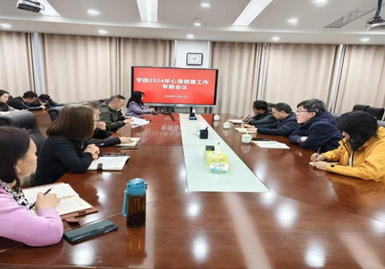學院召開心理健康教育專題工作會議