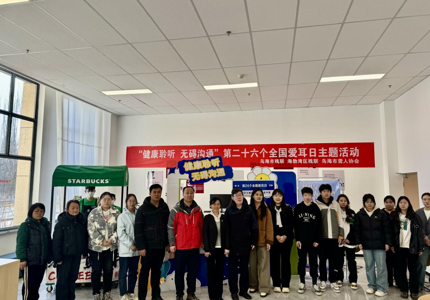 我校聯合烏海市殘聯舉辦“健康聆聽 無礙溝通”愛耳日主題宣傳活動