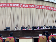 醫學系召開2025屆畢業生促就業暨征兵政策宣講動員會
