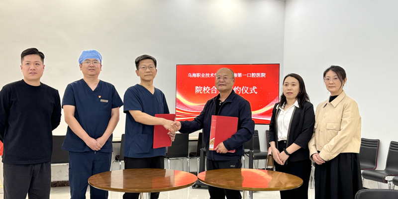 烏海職業技術學院與烏海市第一口腔醫院簽訂校企合作協議并舉行教學醫院揭牌儀式