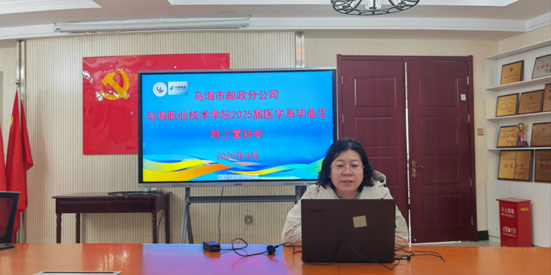 招生就業處、醫學系聯合烏海市郵政分公司舉辦2025屆畢業生專場招聘宣講動員會