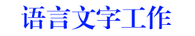 語言文字工作