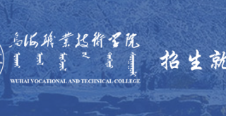 烏海職業(yè)技術(shù)學院招生就業(yè)處職能職責
