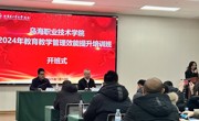烏海職業技術學院2024年教育教學管理效能提升培訓簡報（第1期）