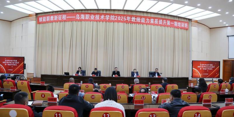 賦能職教新征程—烏海職業技術學院2025年教師能力素質提升第一期培訓開班