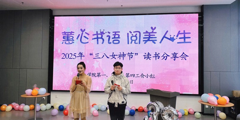 學院工會舉行慶祝2025年“三八”國際婦女節讀書分享活動